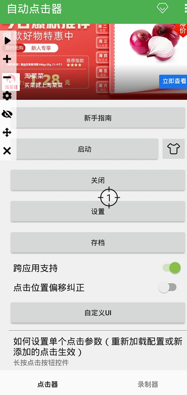 连点器自动点 安卓版 使用教程