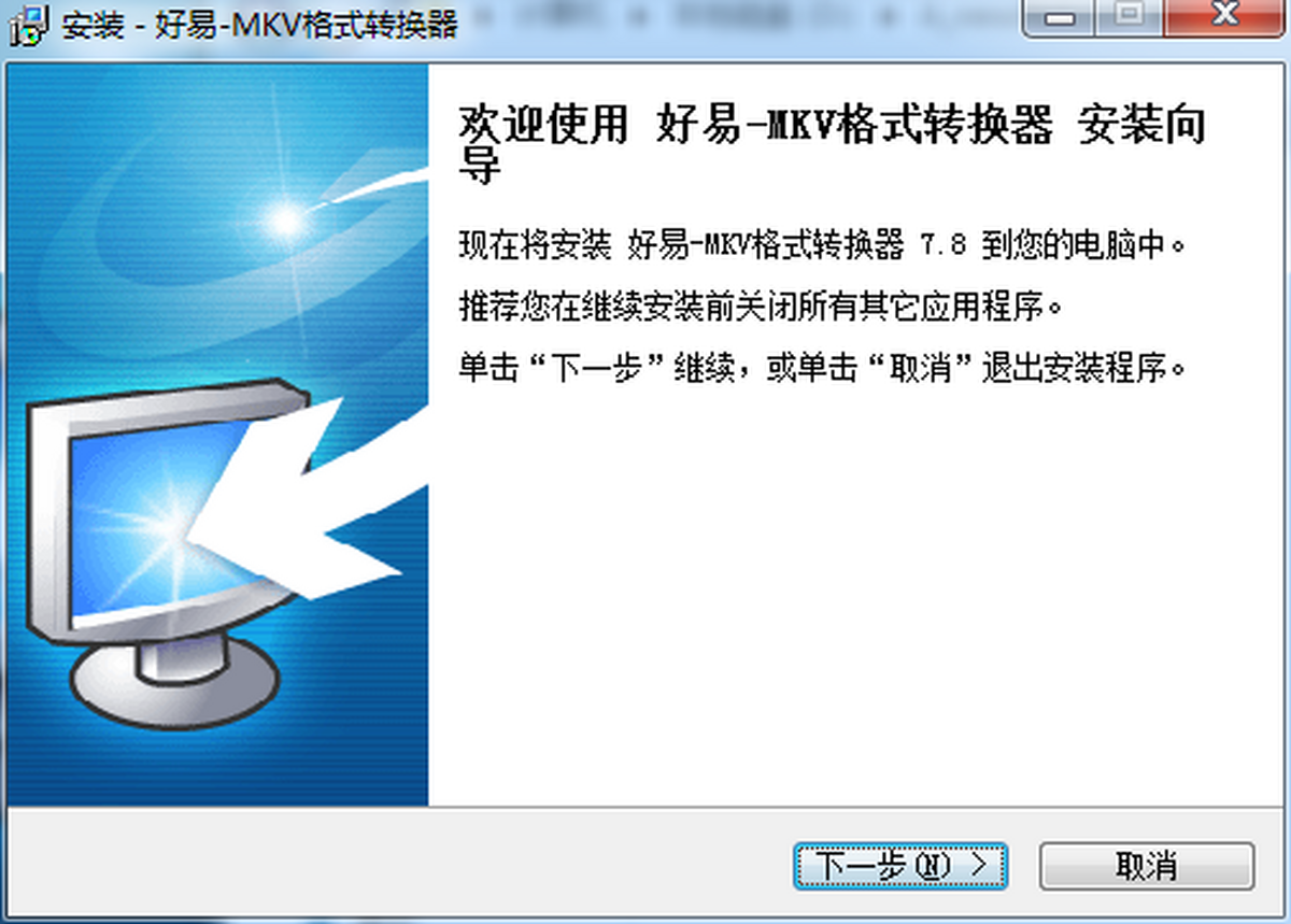 好易mkv格式转换器 安卓版 操作教程