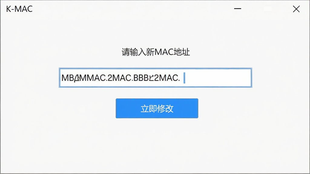 图片展示K-MAC软件修改MAC地址的操作界面,中央为输入框,框内已填入随机生成的MAC地址,下方有“立即修改”按钮,按钮呈蓝色高亮,界面简洁,提示文字为“请输入新MAC地址”,整体风格干净清晰,无多余元素