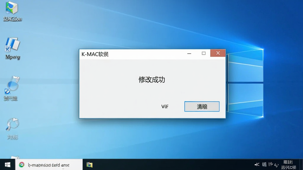 图片展示K-MAC软件运行时的提示窗口,窗口内容为“修改成功”,背景为简洁的Windows桌面,窗口周围有半透明阴影,整体画面干净利落,无多余元素