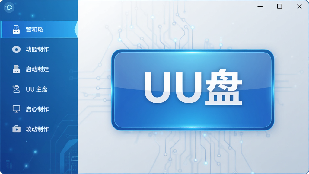 UU盘主界面截图布局展示,界面左侧为功能导航栏,右侧为大型启动盘制作按钮,整体采用蓝色科技感主题,窗口居中显示,背景为干净浅灰渐变,画质清晰,无多余元素,文字标注“UU盘”