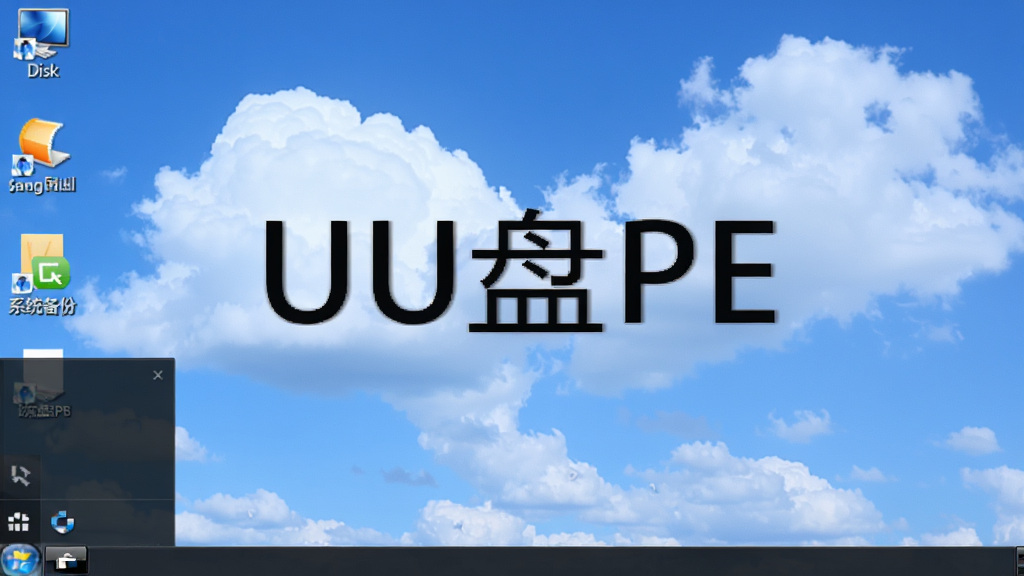 UU盘PE系统桌面环境,显示计算机图标、磁盘分区工具图标、系统备份图标,底栏为开始菜单,背景为蓝天白云壁纸,整体风格简洁实用,文字标注“UU盘PE”,画质清晰,无多余元素