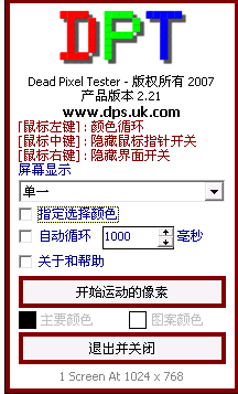 Dead Pixel Tester3.0 屏幕坏点检测工具