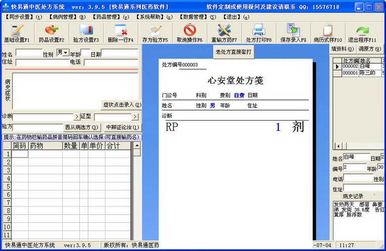 快易通中医处方系统3.8.9 免费版