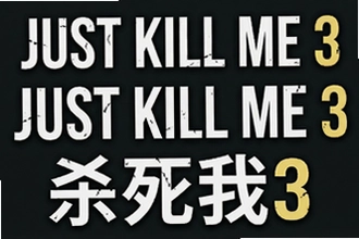 Just Kill Me 3���Դ�ȫ ���Ŀ�ľ���ɱ����3ͨ�ؼ��������ؽ��