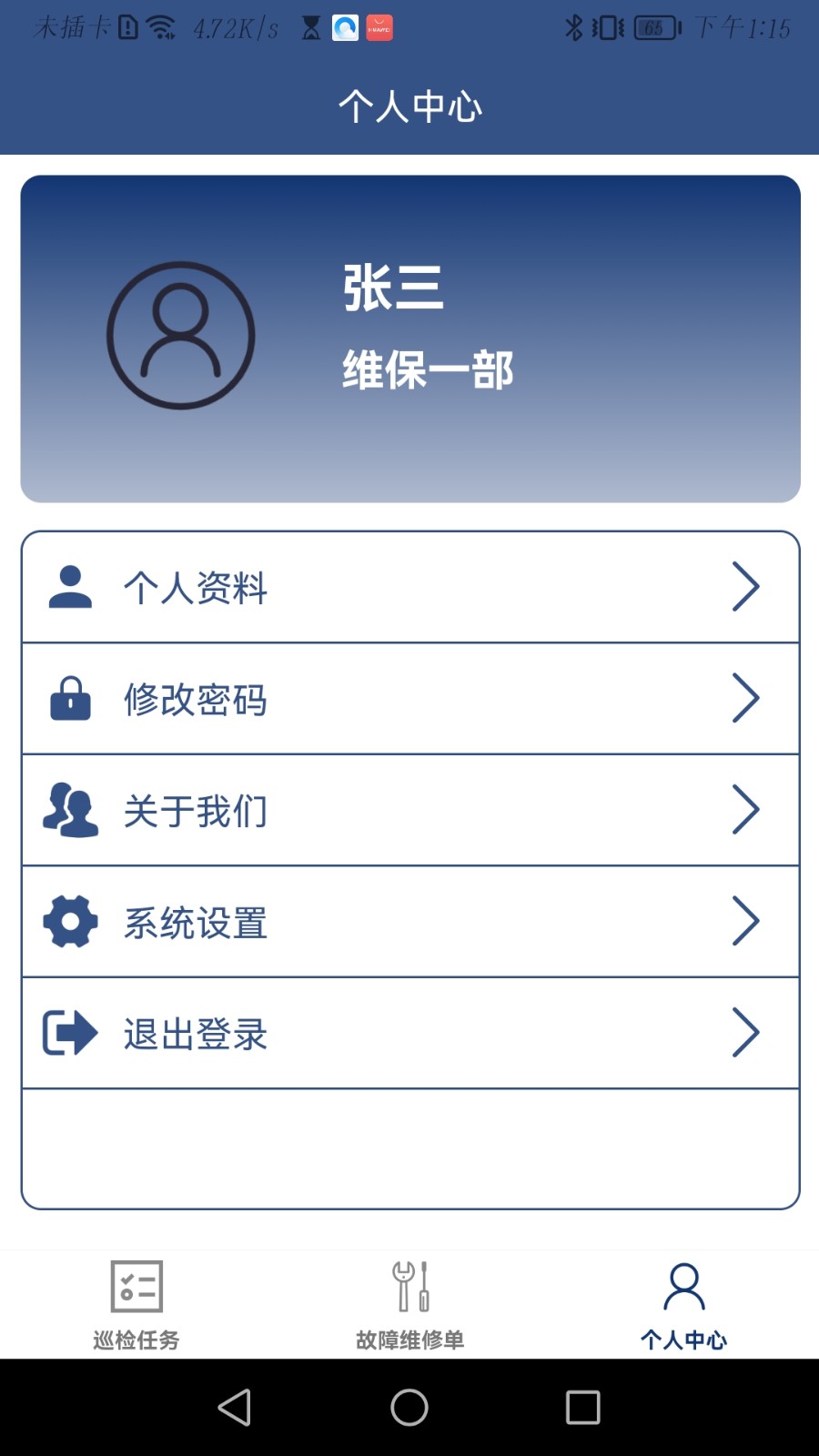 蚂蚁维保 安卓版 操作流程