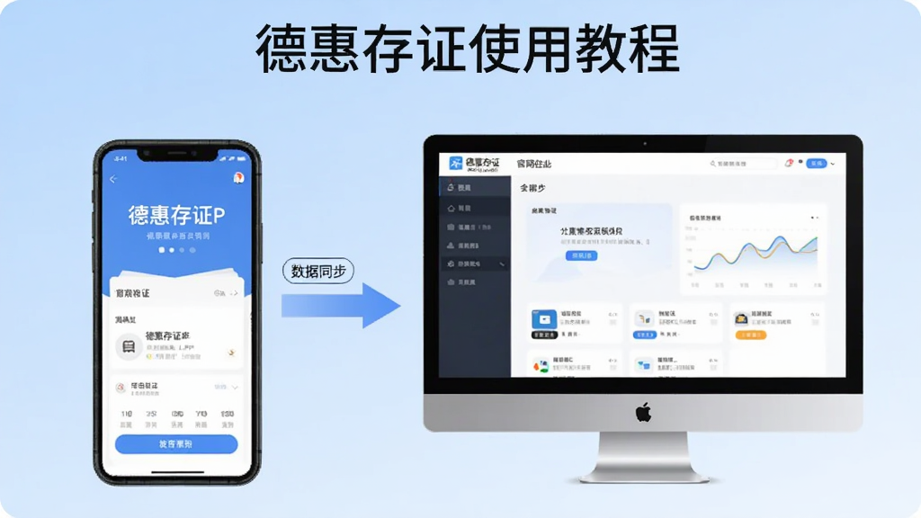 一张德惠存证使用教程的插图,画面展示一部手机和一台电脑并排摆放,手机屏幕显示德惠存证APP主界面,电脑屏幕显示官网控制台,中间用箭头连接表示数据同步,背景为浅蓝色渐变,风格简洁现代,画质清晰,无多余元素
