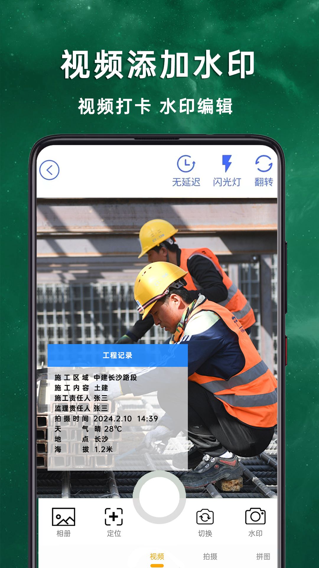 工程相机app水印打卡记录施工进度现场拍摄实景图