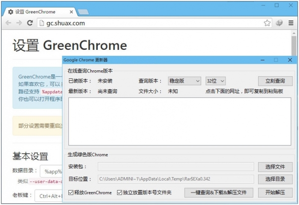 Chrome浏览器绿色精简增强版下载安装界面展示