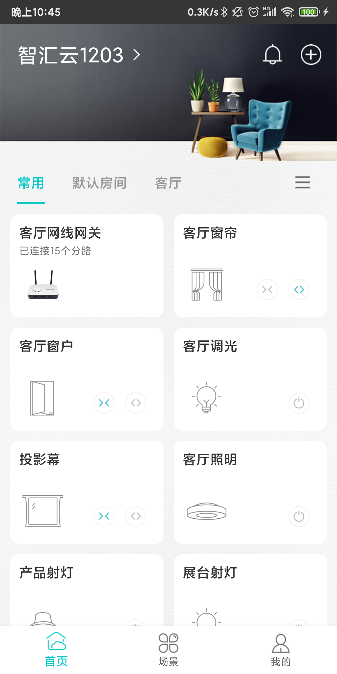 MDV云管家app智能家居联动场景设置方法