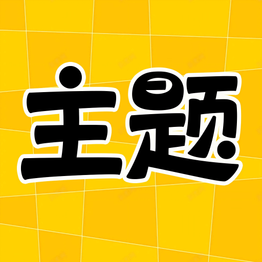 主题秀秀1.0.00.068 主题美化工具