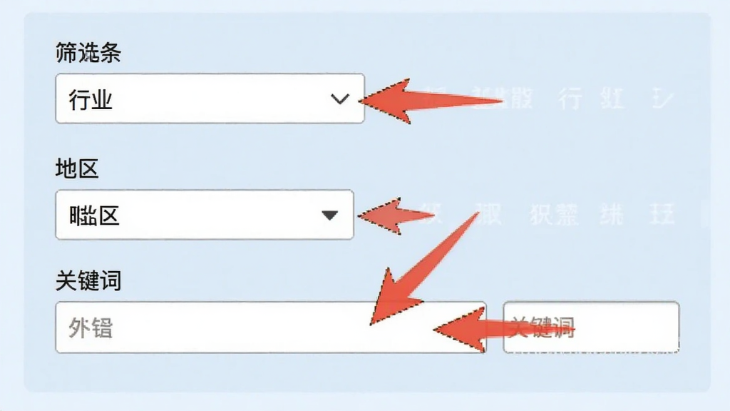 找客源软件使用截图,展示筛选条件设置页面,包含行业下拉框、地区选择器与关键词输入框,背景为浅蓝色,界面简洁,字体清晰,配以操作提示箭头,风格写实,画质干净