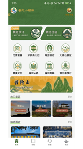 普陀山福田 安卓版 界面截图
