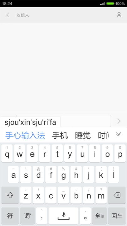 手心输入法 安卓版 设置界面