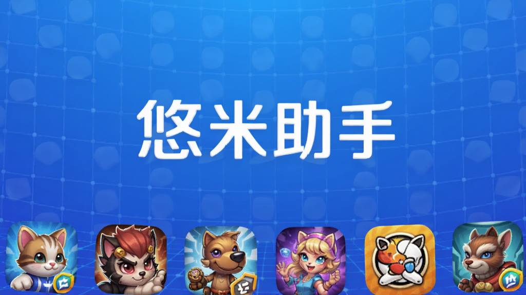 画面中央展示悠米助手品牌标识,下方环绕各类热门手游图标,背景为科技感蓝色渐变网格,整体布局居中,风格简洁现代,高清渲染,干净无多余元素。