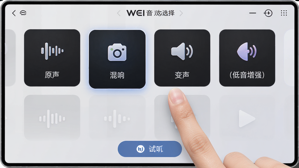 AWEI Audio音效选择界面,屏幕展示多个效果卡片,包括原声、混响、变声、低音增强等,每个卡片带有图标与名称,背景为浅灰色,用户手指点击其中一个效果卡片,界面底部有试听按钮,整体风格清爽简洁,图标设计精美,画质高,无杂乱元素。