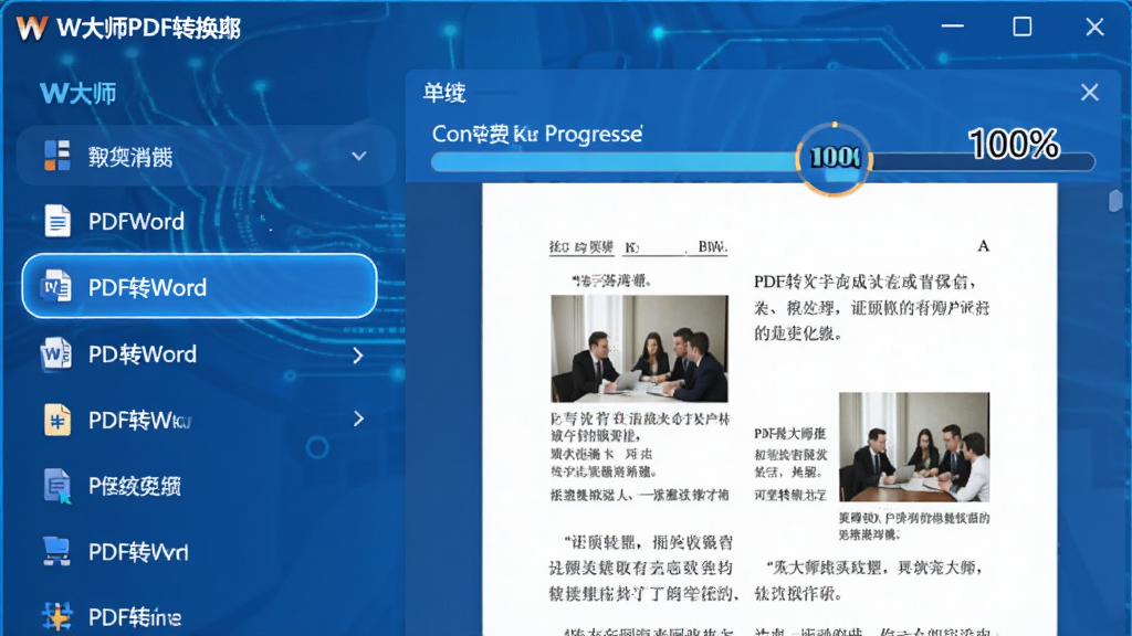 展示W大师PDF转换器软件界面的局部放大截图,界面采用蓝色科技感主题,左侧功能列表高亮显示“PDF转Word”选项,右侧预览窗口展示着一份包含图文混排的PDF文档正在被转换处理,转换进度条显示100%完成,界面设计清晰直观,色彩鲜艳,画质细腻,无多余元素
