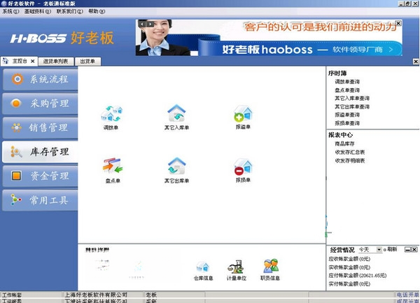 好老板进销存V3.2.8 商业进销存管理