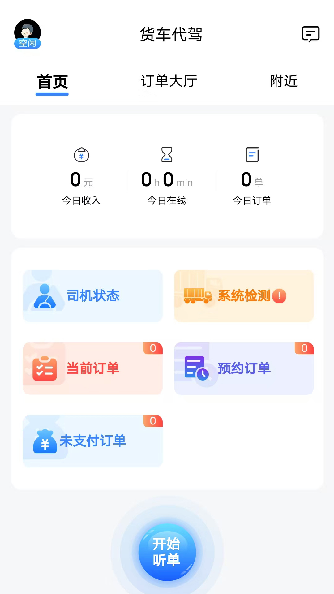 ABC代驾 安卓版 叫代驾流程图