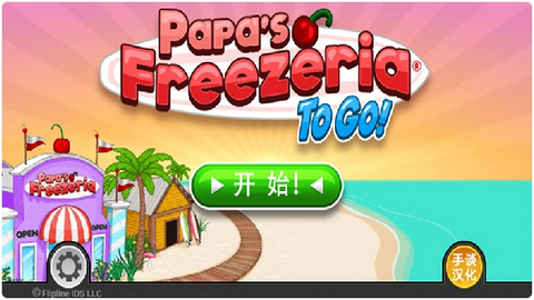 Papa(爸爸的冷饮店游戏)关卡三星通关攻略截图