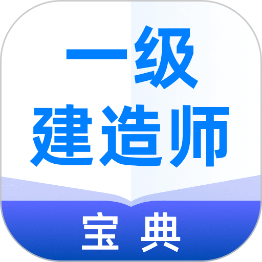 一建题库网 安卓版 做题界面