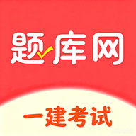 一建题库网6.09.01 高效刷题