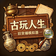 古玩人生1.999.66 古董收藏模拟