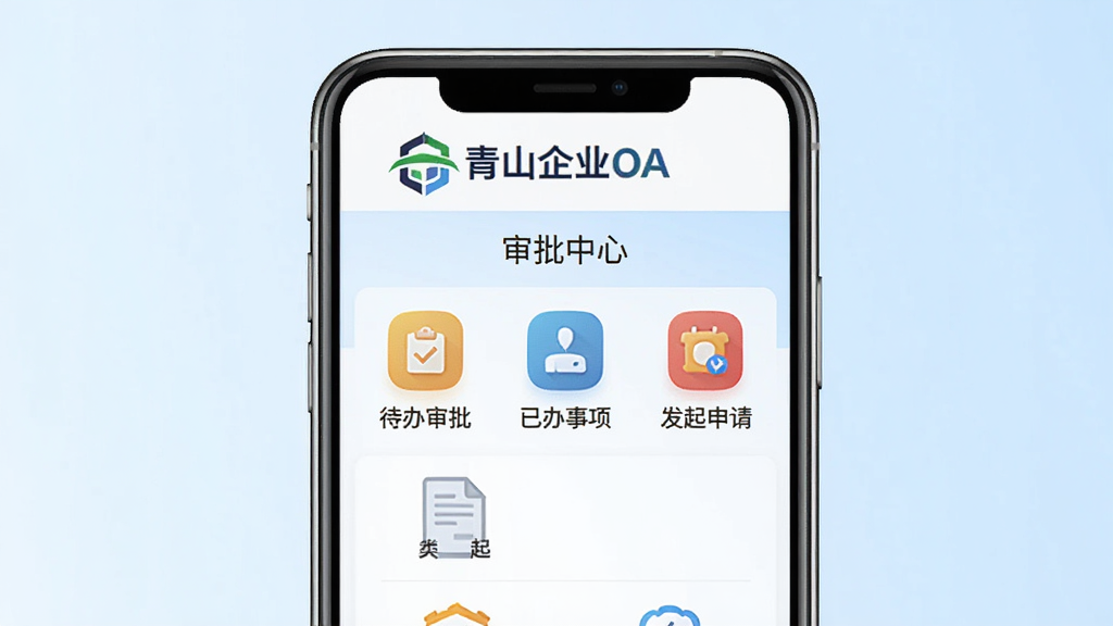 图片居中展示青山企业OA在手机上的主界面,界面顶部显示“青山企业OA”品牌标识与“审批中心”字样,下方排列着待办审批、已办事项、发起申请等彩色图标,背景为淡蓝色渐变,整体风格商务简洁,界面清晰,画质干净,无多余元素