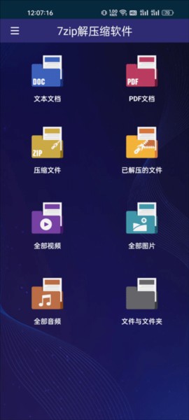7-Zip 功能亮点 安卓版