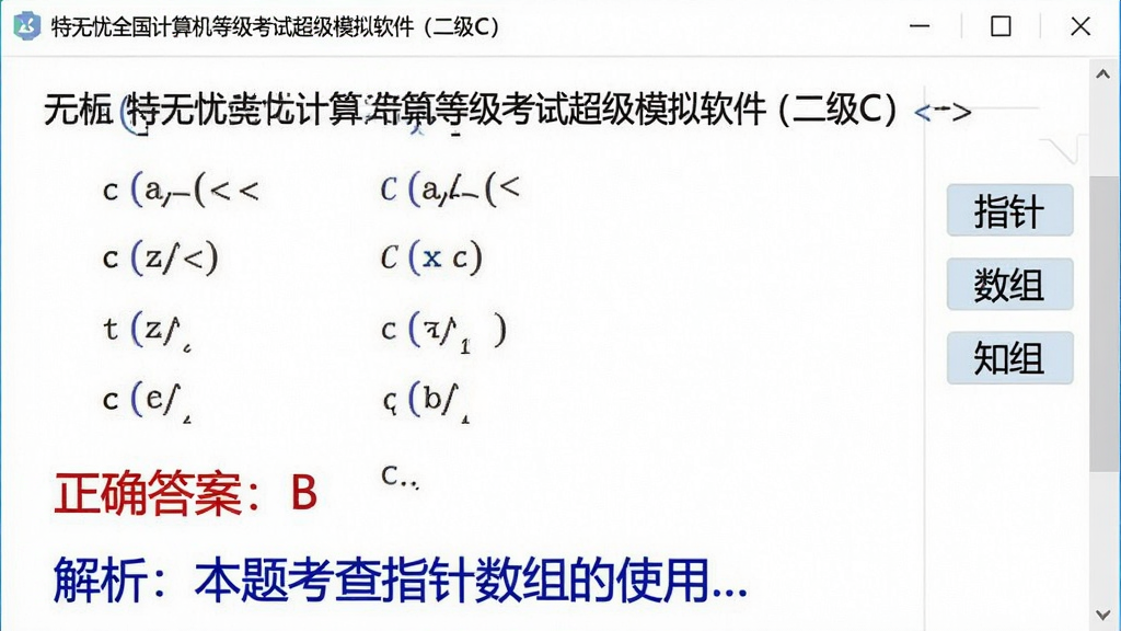 一张特写无忧全国计算机等级考试超级模拟软件(二级C)题目解析界面的图片,画面展示一道C语言选择题,下方有红色“正确答案:B”与蓝色“解析:本题考查指针数组的使用…”,右侧有知识点标签“指针”、“数组”,整体界面以白色为底,文字清晰,排版整洁,画质干净,无多余元素。