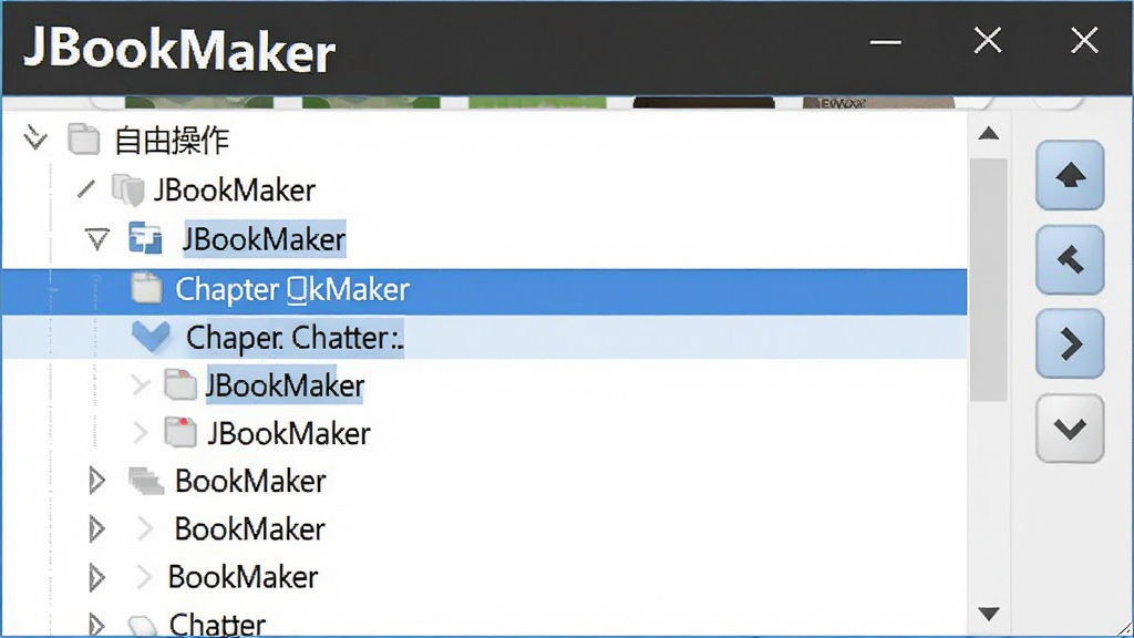 JBookMaker软件操作界面,展示自动识别章节后的目录树,高亮显示章节标题,旁边有手动调整的箭头按钮,界面干净清晰,包含软件名称“JBookMaker”文字,高质量渲染