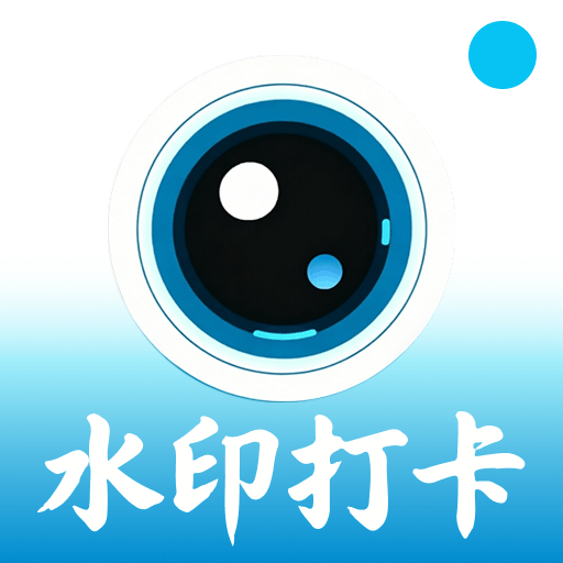 补卡水印相机1.0.9 拍照打卡助手