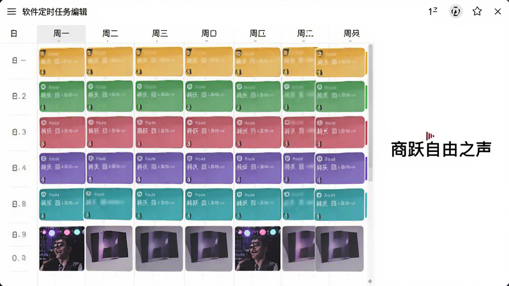软件定时任务编辑界面截图风格图,显示一周七天的时间表格,每个时段用不同颜色标注对应音乐风格,旁边有“商跃自由之声”品牌字样,界面简洁,排版清晰,画质干净