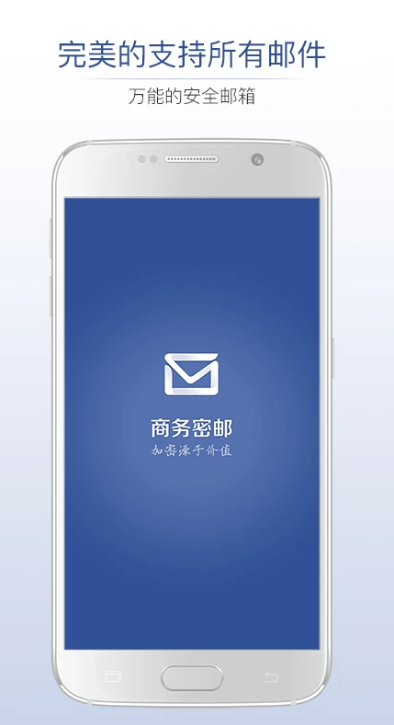 商务密邮 下载 安卓版 手机版
