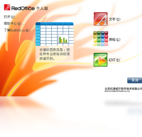 RedOffice 个人版 办公软件界面截图