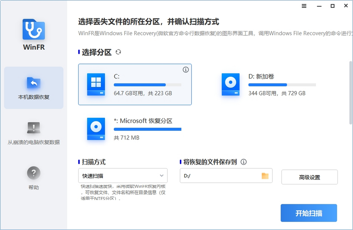 WinFR 安卓版 磁盘扫描界面