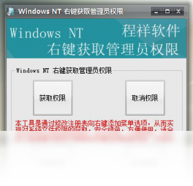 Windows NT 右键获取管理员权限 右键菜单设置方法