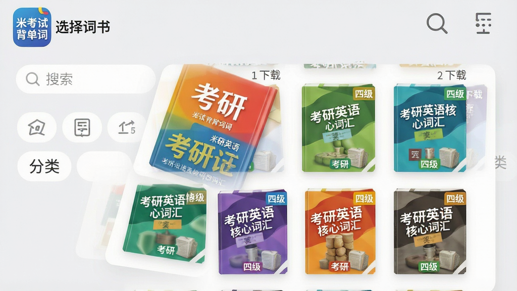 主体:展示米考试背单词App内“选择词书”的界面,左上角有“米考试背单词”图标;布局:纵向排列的词书列表,每本书封面颜色各异,当前高亮的是《考研英语核心词汇》;排版:列表清晰,带有搜索框和分类标签;风格:扁平化设计,背景为浅灰色,书籍封面色彩鲜艳;细节:书籍封面有“考研”、“四级”等标签字样,右上角显示下载数量;画质:精细,无多余元素