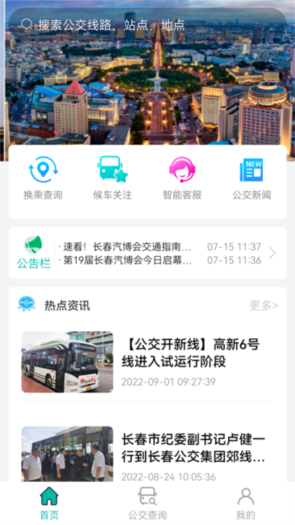 i长春 安卓版 实时公交 功能