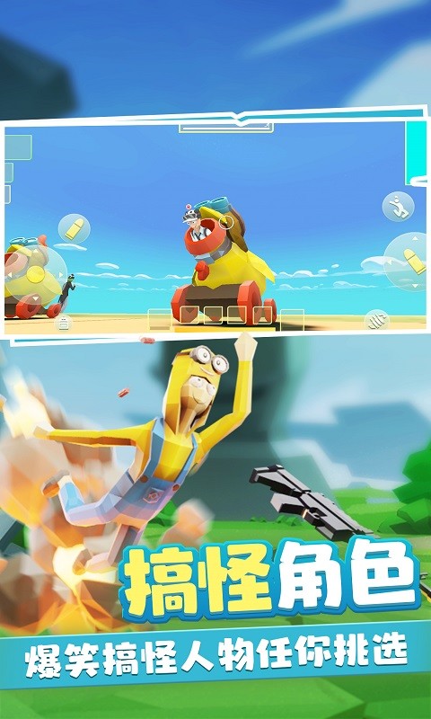 奇葩吃鸡派对 安卓版 角色介绍