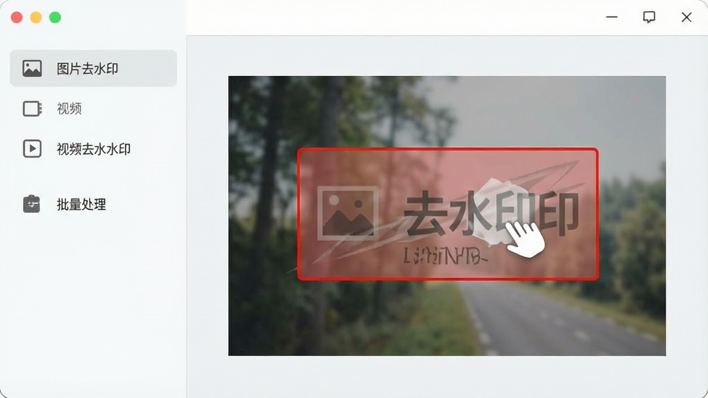 一张展示无痕去水印软件主界面的高清截图,界面采用浅色系设计,左侧为功能导航栏,包含图片去水印、视频去水印、批量处理等核心功能图标,右侧为预览区域,显示一张带有水印的照片,水印部分被红色矩形框选中并伴有消除动画效果,整体风格简约现代,画质细腻,干净无多余元素。