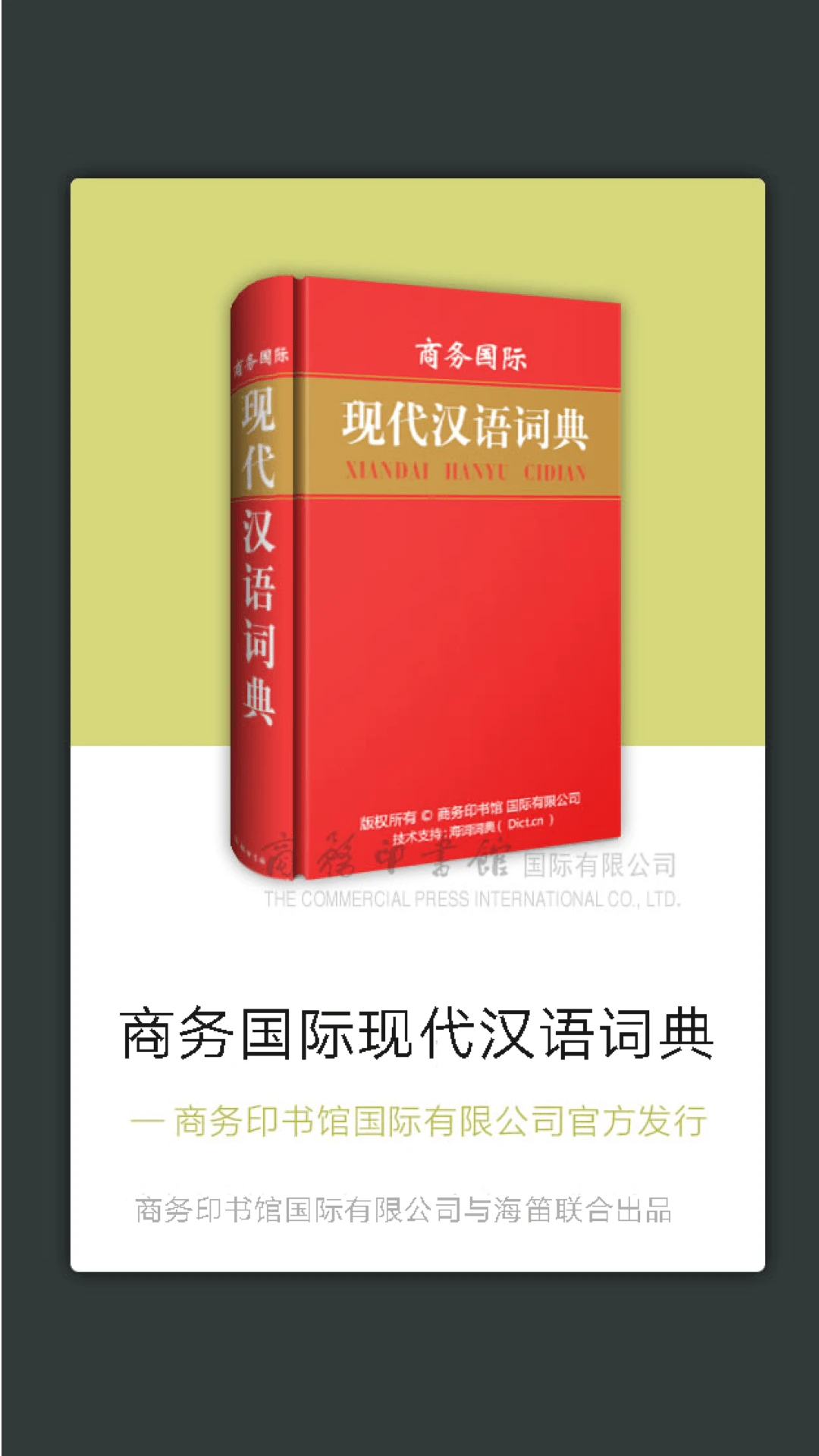 现代汉语词典2025版 权威汉语工具书