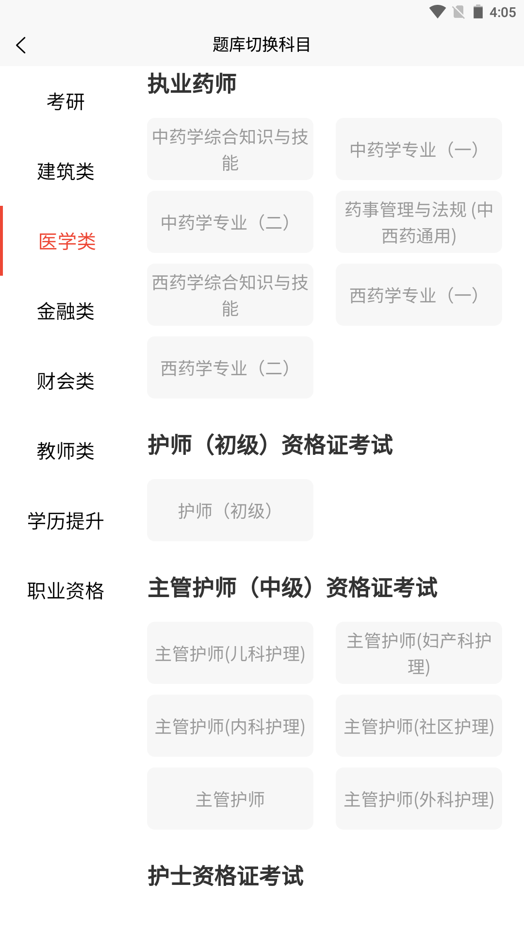 执业药师题库网 安卓版 操作界面