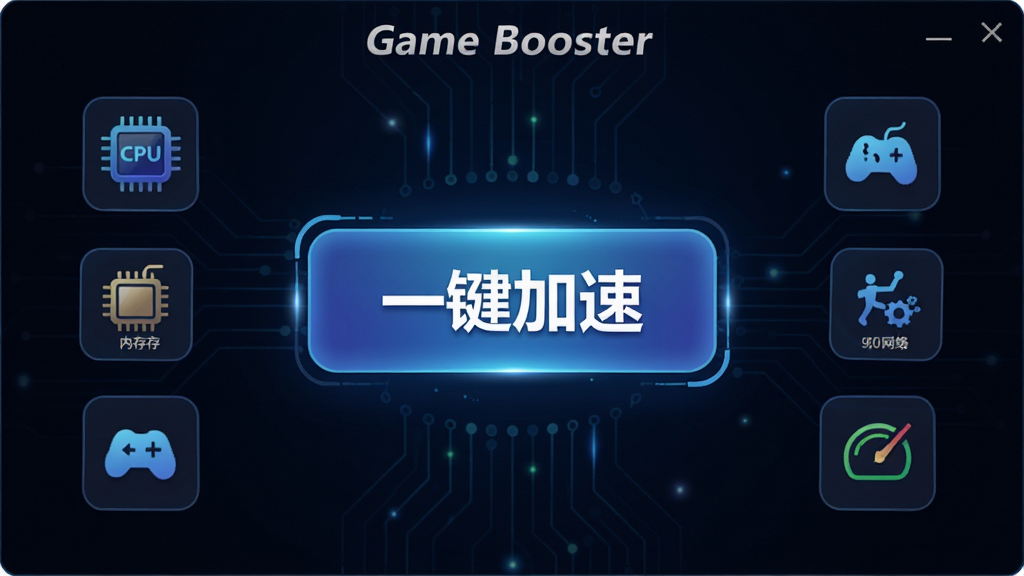 Game Booster主界面展示,背景为深色科技感风格,中央显示“一键加速”大按钮,周围环绕CPU、内存、网络等性能监控图标,整体布局简洁清晰,文字标注“Game Booster”字样,画质高清干净无多余元素