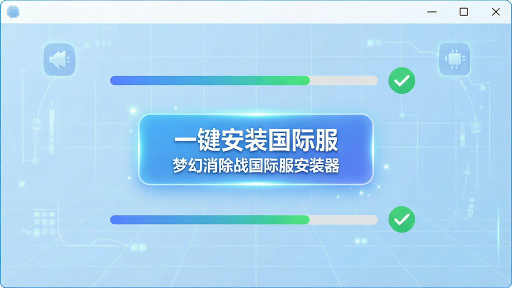 展示安装器主界面,背景为淡蓝色科技网格,中央有一个醒目的“一键安装国际服”按钮,按钮上文字为“梦幻消除战国际服安装器”,周围环绕着下载进度条与绿色对勾图标;布局扁平化,图标居中对齐;风格干净明亮,细节包括按钮微光效与进度条渐变;画质清晰,无多余装饰。