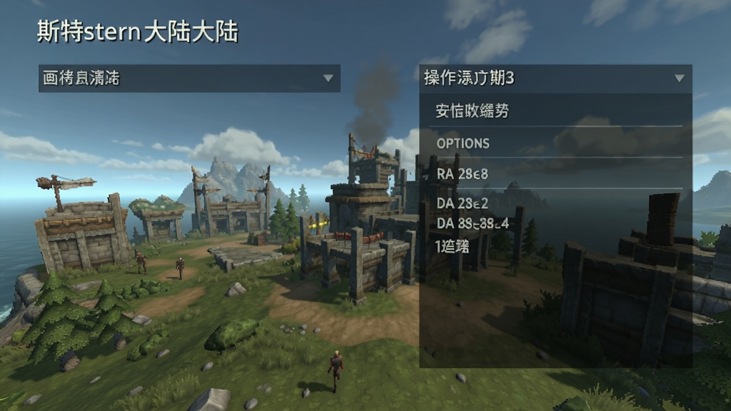 斯特恩大陆游戏设置界面,展示画质选项与操作设置,界面简洁,文字清晰,画质高清,干净无多余元素