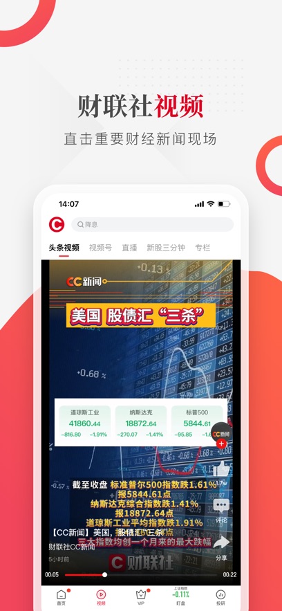 财联社7.4.6 金融资讯