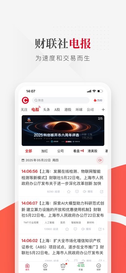 财联社7.4.6 金融资讯