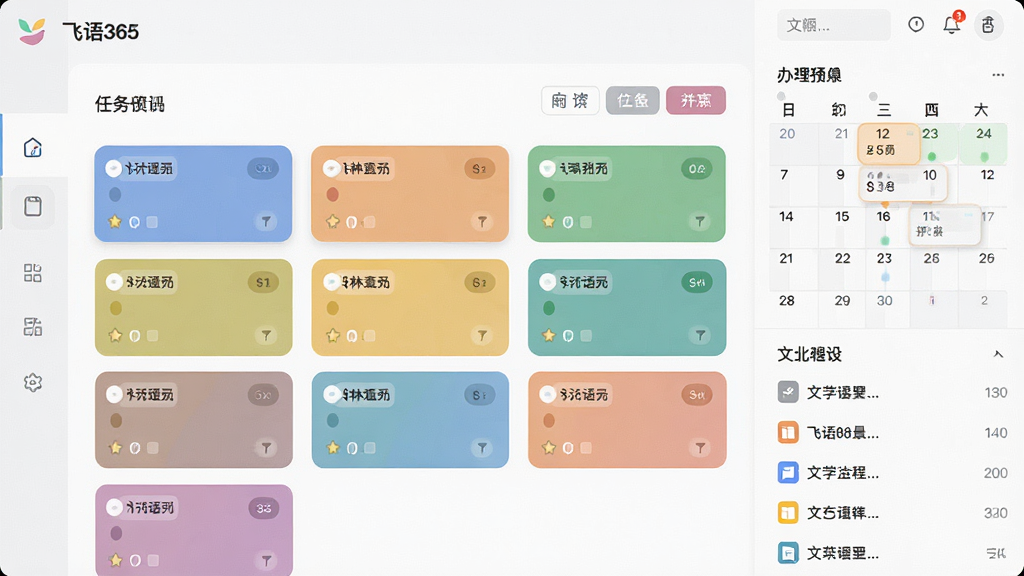 一张“飞语365”软件协同办公套件界面预览图,主视觉为任务看板,上面分布着不同状态的任务卡片,右侧有日程日历和文档列表,界面采用卡片式设计,色彩柔和,信息层级分明,背景干净,画质清晰,无多余元素