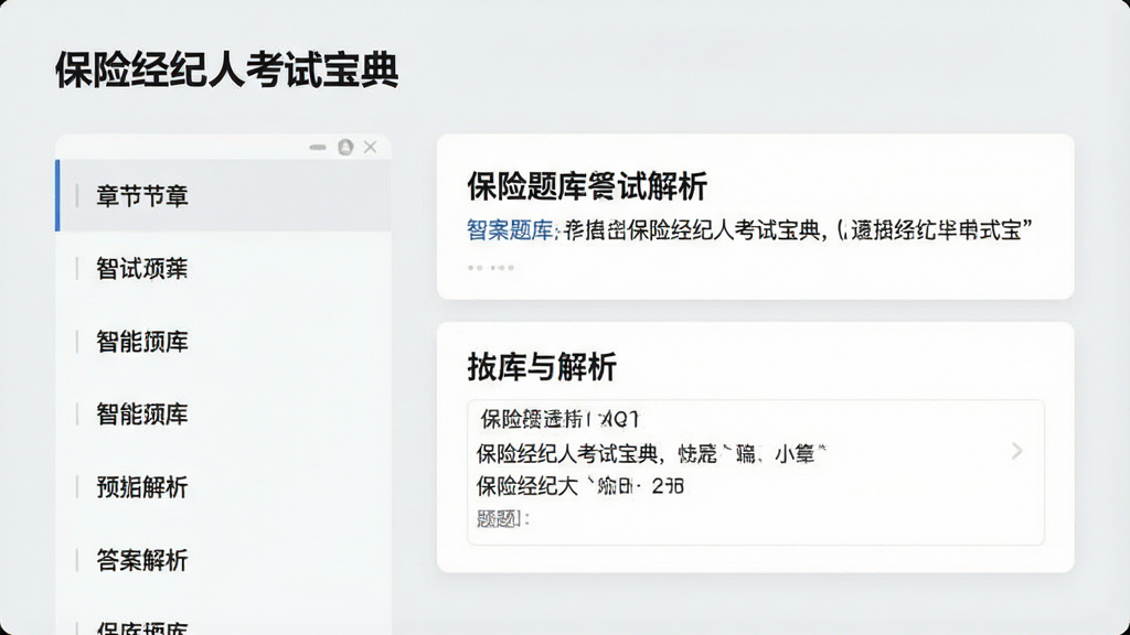 一张“保险经纪人考试宝典”智能题库功能的预览图,左侧为章节列表,右侧显示题目与答案解析卡片,背景为浅灰色,文字清晰,排版规整,界面风格简约现代,画质干净无多余元素